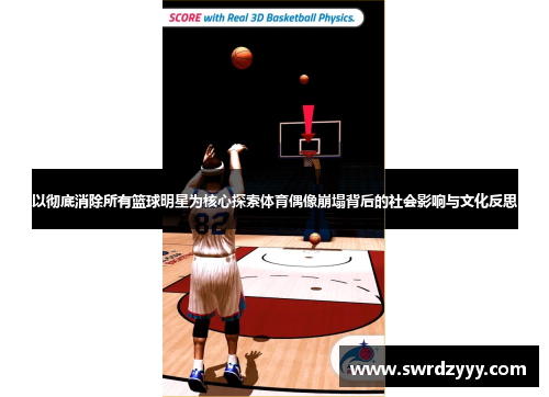 以彻底消除所有篮球明星为核心探索体育偶像崩塌背后的社会影响与文化反思