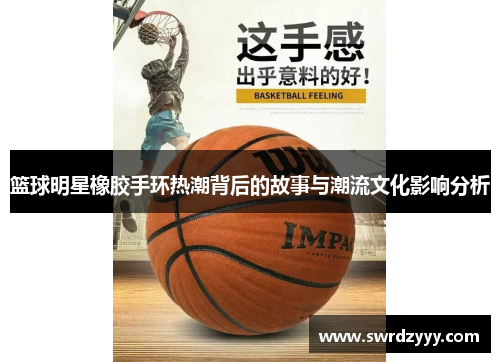 篮球明星橡胶手环热潮背后的故事与潮流文化影响分析