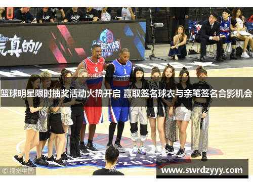 篮球明星限时抽奖活动火热开启 赢取签名球衣与亲笔签名合影机会