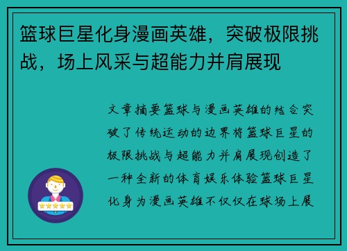 篮球巨星化身漫画英雄，突破极限挑战，场上风采与超能力并肩展现