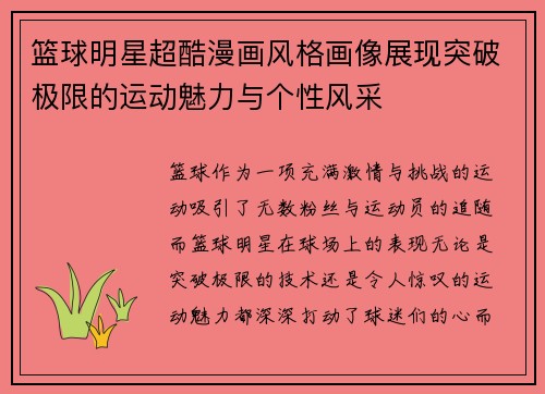 篮球明星超酷漫画风格画像展现突破极限的运动魅力与个性风采