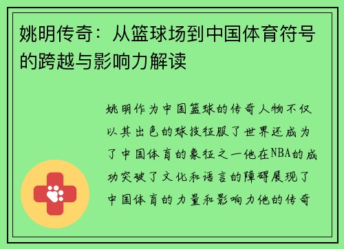 姚明传奇：从篮球场到中国体育符号的跨越与影响力解读
