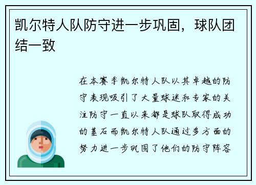 凯尔特人队防守进一步巩固，球队团结一致