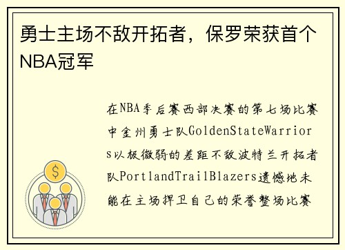 勇士主场不敌开拓者，保罗荣获首个NBA冠军