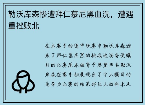 勒沃库森惨遭拜仁慕尼黑血洗，遭遇重挫败北