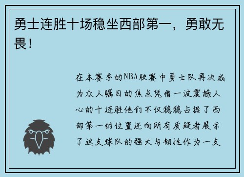 勇士连胜十场稳坐西部第一，勇敢无畏！