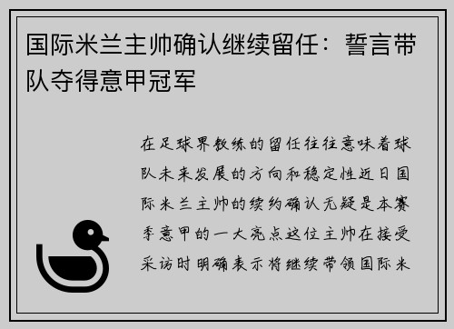 国际米兰主帅确认继续留任：誓言带队夺得意甲冠军