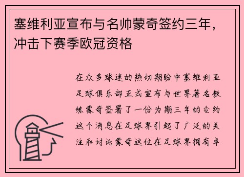 塞维利亚宣布与名帅蒙奇签约三年，冲击下赛季欧冠资格