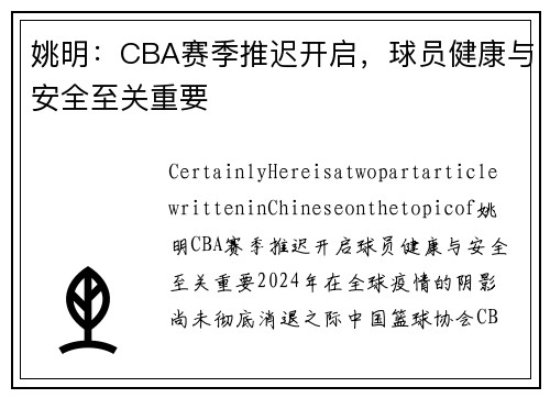 姚明：CBA赛季推迟开启，球员健康与安全至关重要