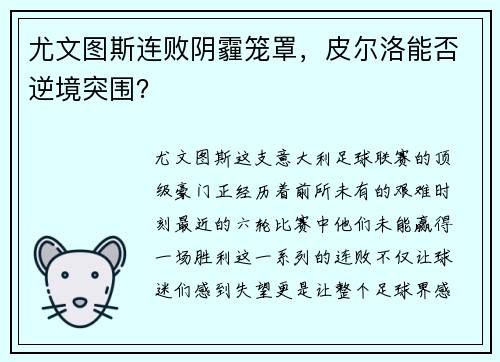 尤文图斯连败阴霾笼罩，皮尔洛能否逆境突围？