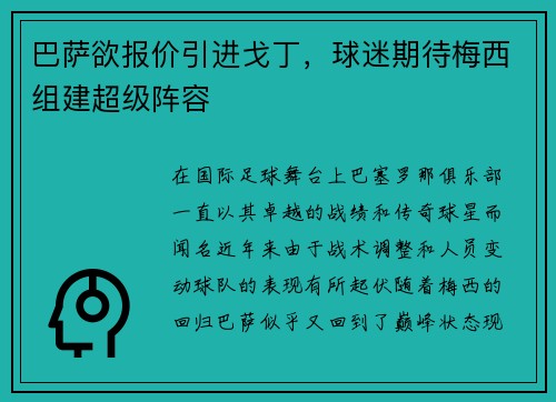 巴萨欲报价引进戈丁，球迷期待梅西组建超级阵容