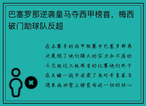 巴塞罗那逆袭皇马夺西甲榜首，梅西破门助球队反超
