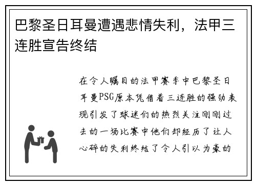 巴黎圣日耳曼遭遇悲情失利，法甲三连胜宣告终结