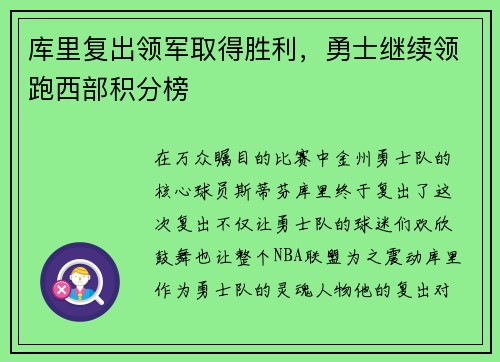库里复出领军取得胜利，勇士继续领跑西部积分榜