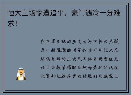 恒大主场惨遭追平，豪门遇冷一分难求！