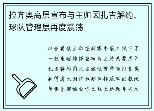 拉齐奥高层宣布与主帅因扎吉解约，球队管理层再度震荡