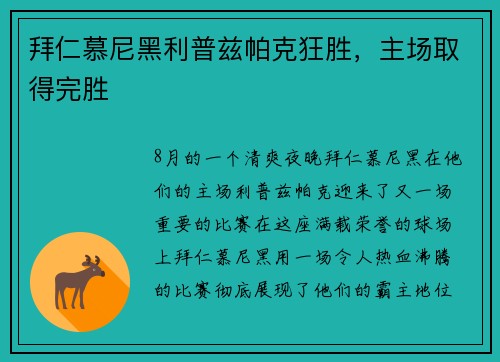 拜仁慕尼黑利普兹帕克狂胜，主场取得完胜