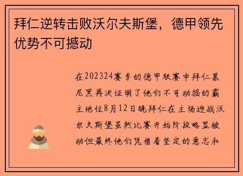拜仁逆转击败沃尔夫斯堡，德甲领先优势不可撼动