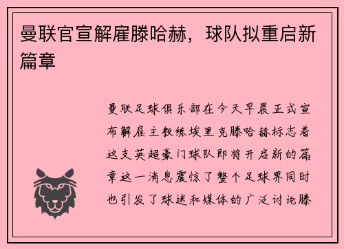 曼联官宣解雇滕哈赫，球队拟重启新篇章
