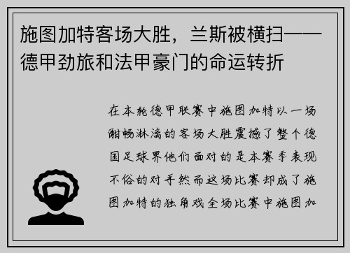 施图加特客场大胜，兰斯被横扫——德甲劲旅和法甲豪门的命运转折