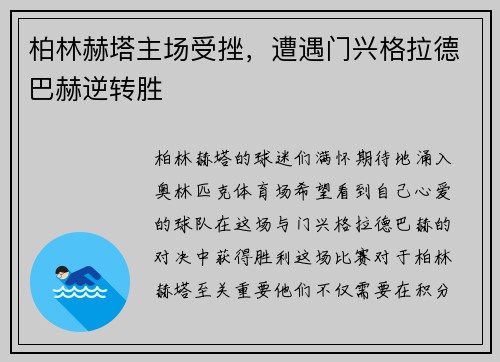 柏林赫塔主场受挫，遭遇门兴格拉德巴赫逆转胜