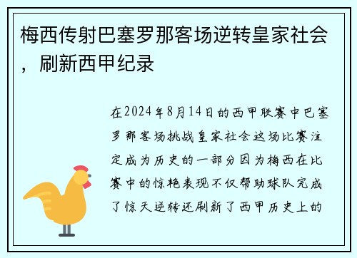 梅西传射巴塞罗那客场逆转皇家社会，刷新西甲纪录