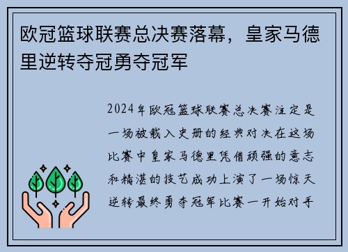 欧冠篮球联赛总决赛落幕，皇家马德里逆转夺冠勇夺冠军