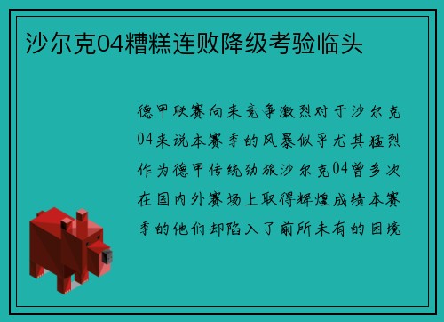 沙尔克04糟糕连败降级考验临头
