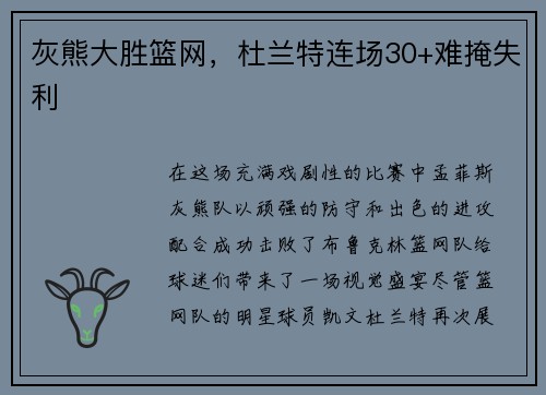 灰熊大胜篮网，杜兰特连场30+难掩失利