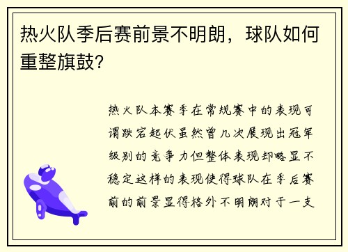 热火队季后赛前景不明朗，球队如何重整旗鼓？