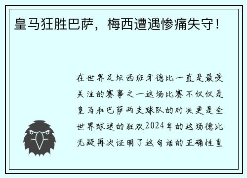 皇马狂胜巴萨，梅西遭遇惨痛失守！