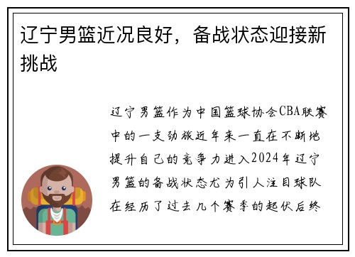 辽宁男篮近况良好，备战状态迎接新挑战