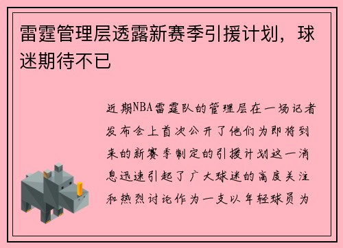 雷霆管理层透露新赛季引援计划，球迷期待不已