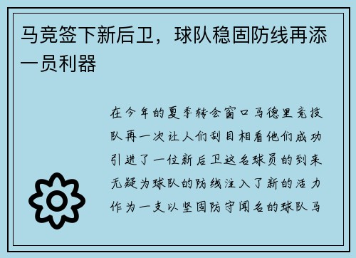 马竞签下新后卫，球队稳固防线再添一员利器