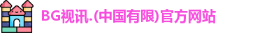 BG视讯